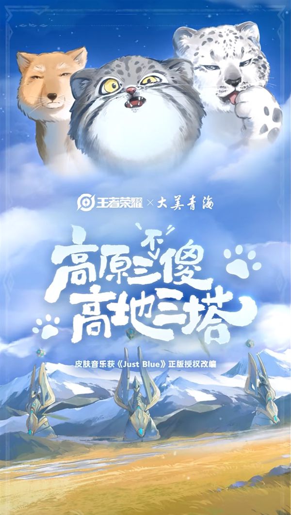 |凯发集团创始人林《王者荣耀》将推高原三傻皮肤：兔狲、雪豹、